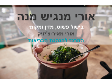 אורי מנגיש מנה – סרטוני מתכונים