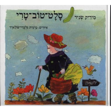 "סלט טוב טרי" – יותר מספר ילדים